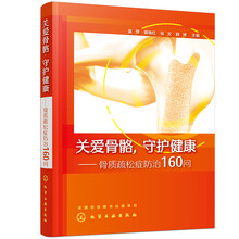 关爱骨骼，守护健康——骨质疏松症防治160问