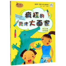 范丸子奇妙校园系列：疯狂的天才大画家