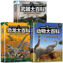 大百科系列（全套3册）恐龙大百科+动物大百科+武器大百科 儿童科普百科读物
