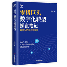零售巨头数字化转型操盘笔记
