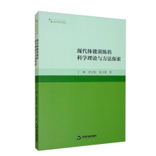 现代体能训练的科学理论与方法探索