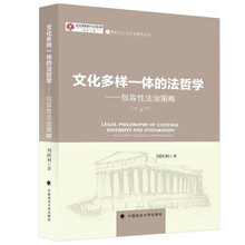 文化多样一体的法哲学 刘国利 马克思主义唯物辩证法 文化多向思维方法 法律社科专著