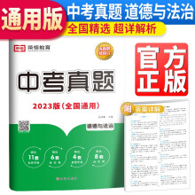 荣恒教育 23版 全国通用中考真题 真题汇编 道德与法治