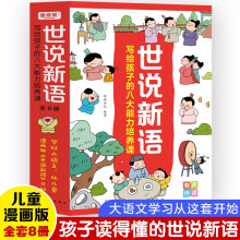 全八册世说新语 漫画版：写给孩子的八大能力培养课  有声伴读 绿色印刷 儿童