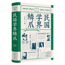 民国学界鳞爪 (只提供史实，只提供史料)