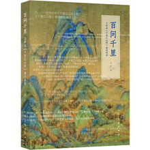 百问千里/王希孟《千里江山图》卷问答录