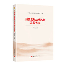 经济发展战略思想及其实践（中华人民共和国史研究文库）