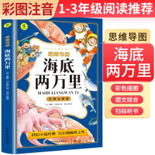 老师推荐名著阅读：海底两万里 思维导图彩图注音版名著阅读中国世界经典文学少儿名著课外阅读小学必读名著书