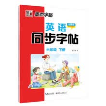 墨点字帖：新版2021年春英语同步字帖·外研版·6年级下册
