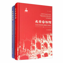 长安与洛阳：五至九世纪两京佛教艺术研究（套装上下册）
