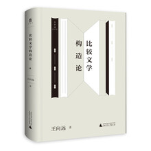 比较文学构造论