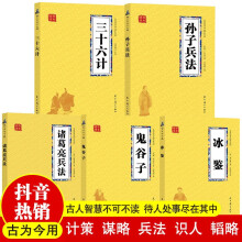 国学智慧经典5册三十六计诸葛亮兵法孙子兵法鬼谷子冰鉴经典历史人物谋略计谋故事