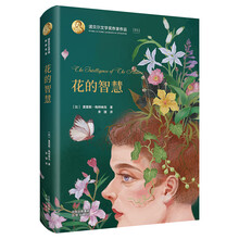 诺贝尔文学奖作家作品：花的智慧