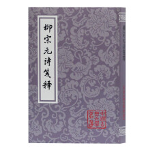 柳宗元诗笺释(平装)(中国古典文学丛书)