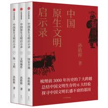 中国原生文明启示录 孙皓晖 著（套装全3册） 中信出版社
