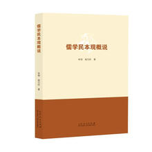 儒学民本观概说