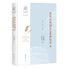 世界经典剧作300种鉴赏（1）：古希腊古罗马卷
