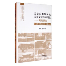 关公后裔聚居地关公文化传承现状调查研究：以运城市西古村为考察中心