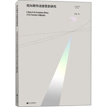 祝允明书法接受史研究