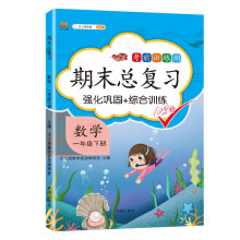 小学一年级下数学期末总复习部编人教版强化巩固综合训练1年级下册同步训练