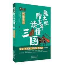 熊大叔陪少年读懂三国 英雄生长