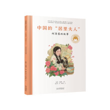 中国的“居里夫人”：何泽慧的故事／共和国脊梁 科学家绘本