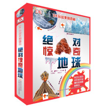 DK玩出来的百科:绝对惊奇地球