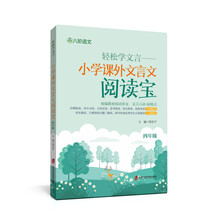 轻松学文言——小学课外文言文阅读宝 四年级