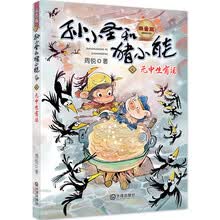 孙小圣和猪小能-无中生有汤（幽默中思考生活，让孩子变得坚强）