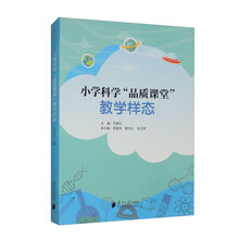 小学科学“品质课堂”教学样态