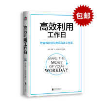 高效利用工作日（世界500强在用的高效工作法）