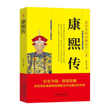 康熙传 帝王将相历史人物传记