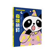 日本幽默情商启蒙绘本:夜晚熊猫