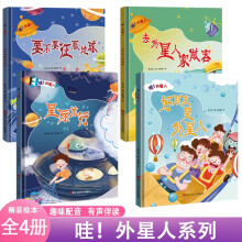 哇外星人好朋友是外星人+去外星人家做客+星际旅行+要不要征服地球【全4册】 儿童启蒙认知故事绘本