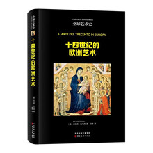 全球艺术史：十四世纪的欧洲艺术(精装)