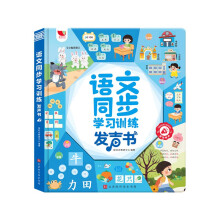 语文同步学习训练发声书   同步一年级语文教学目标语文课本同步训练  亲子阅读