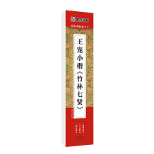 墨点字帖 近距离临摹字卡 王宠小楷竹林七贤 初学者小楷临摹视频教程毛笔字帖