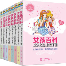 女孩百科（彩绘版，套装共8册）