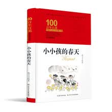 小小孩的春天/百年百部经典书系（精装典藏版）