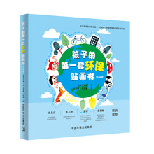 孩子的第一套环保贴画书(3-6岁)