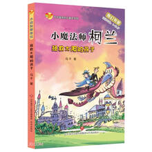 拯救太阳的孩子(适读年龄8-12岁)/小魔法师柯兰