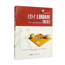 少儿棋类冠军课堂系列：少儿围棋 比赛篇（修订版）