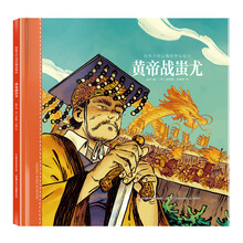 黄帝战蚩尤/给孩子的山海经神话绘本