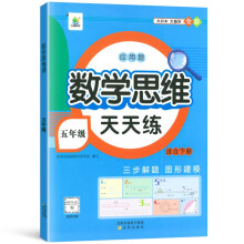 小橙同学五年级下册小学生数学思维课天天练计算创新同步拓展小学奥数举一反三数学应用题强化专项训练题