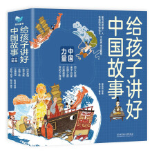 给孩子讲好中国故事 中国力量（共5册）