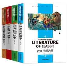 快乐读书吧五年级上册必读课外书全4册中国名间故事+欧州民间故事+列那狐的故事+非洲民间故事 小学生阅读书籍 名师精读