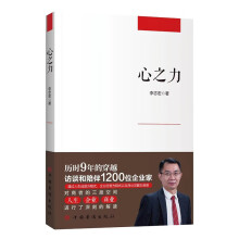 心之力（IBM认证TOPTalent顶级人才李志宏 企业和人生的“经营心学”企业管理 商业觉醒）