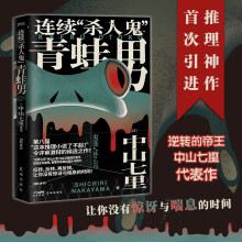 连续杀人鬼青蛙男(“逆转的帝王”中山七里社会派代表作,推理迷口口相传的“神级大作”首次问世!岛田庄司隆重推荐)