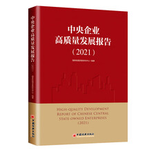 中央企业高质量发展报告（2021）