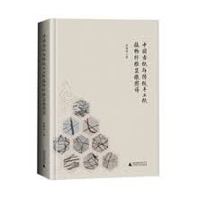 中国古纸与传统手工纸植物纤维显微图谱